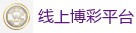 线上博彩平台_2026FIFA世界杯亚洲投注平台